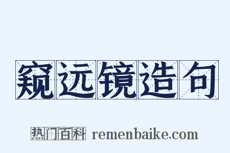 窥远镜造句是什么意思的图片